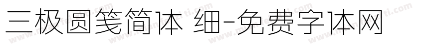 三极圆笺简体 细字体转换